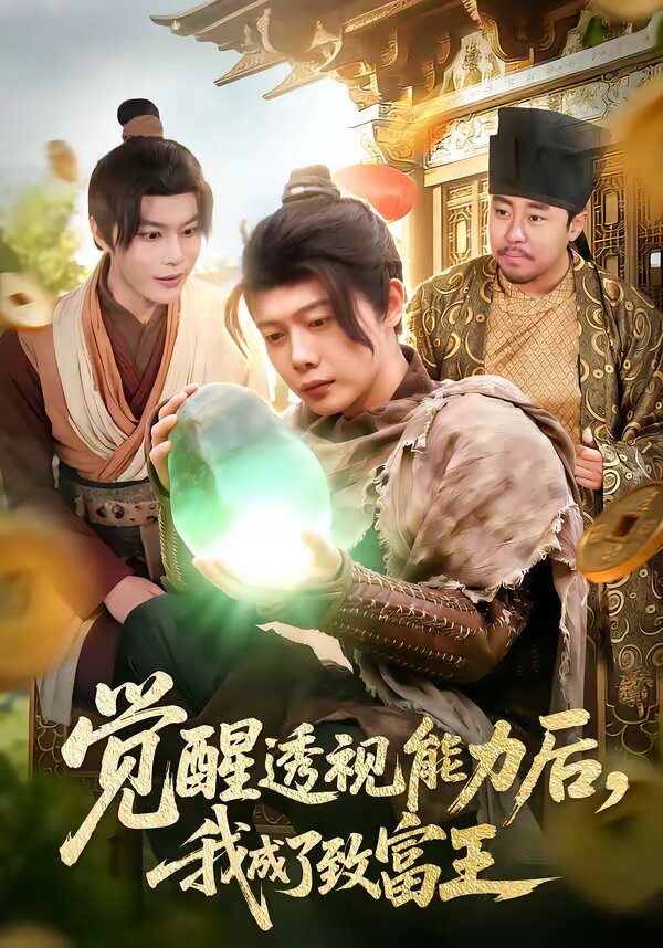 觉醒透视能力后，我成了致富王